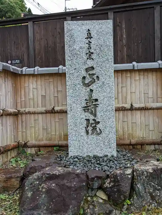 正寿院(京都府)