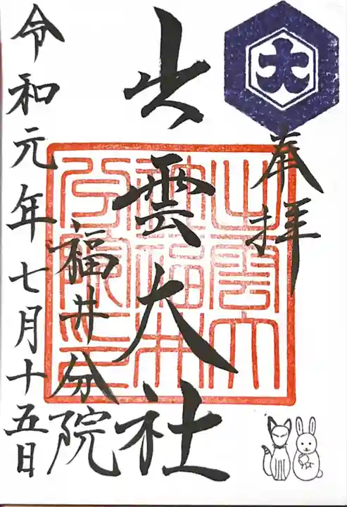 出雲大社福井分院の御朱印