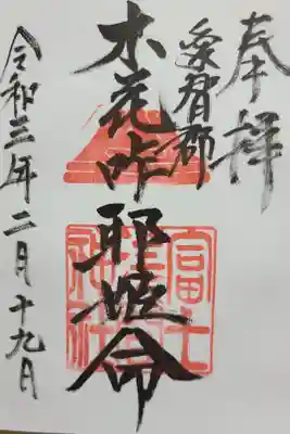 富士浅間神社の御朱印