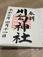 川勾神社(神奈川県)