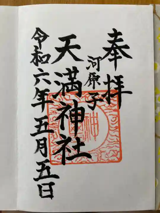 天満神社の御朱印