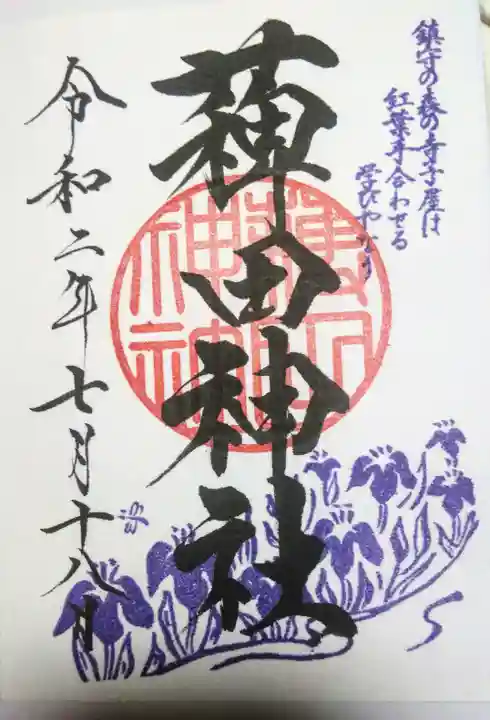 薭田神社の御朱印