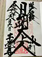 本覚寺の御朱印