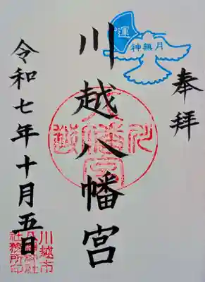 川越八幡宮の御朱印