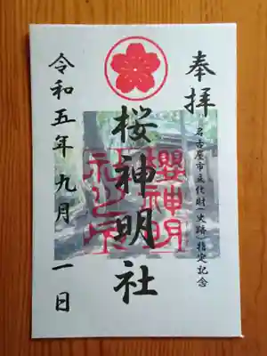 神明社（桜神明社）(愛知県)
