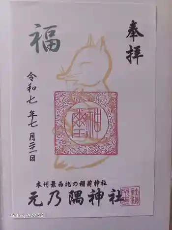 元乃隅神社の御朱印 2025年07月