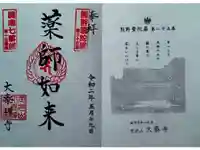 大泰寺の御朱印