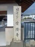 常隆寺(岐阜県)