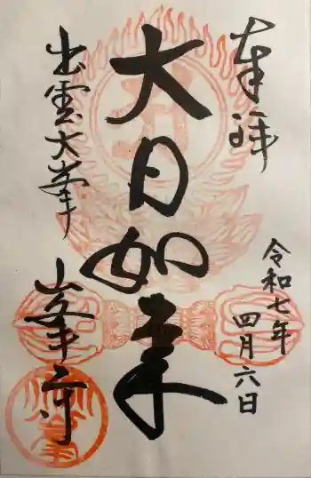 峯寺の御朱印 2025年04月