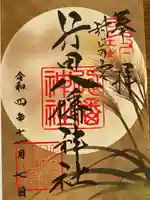 行田八幡神社の御朱印