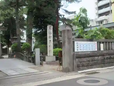 松原神社(神奈川県)