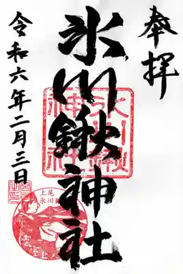 氷川鍬神社(埼玉県)