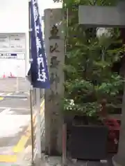 寳田恵比寿神社(東京都)