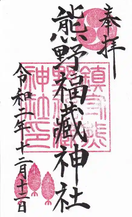 熊野福藏神社の御朱印
