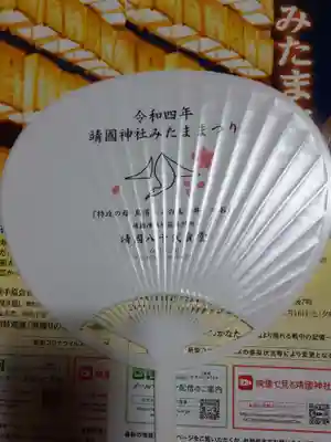 靖國神社の授与品その他