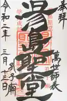 湯島聖堂の御朱印