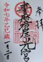 青麻神社の御朱印