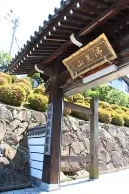 郷照寺の山門・神門