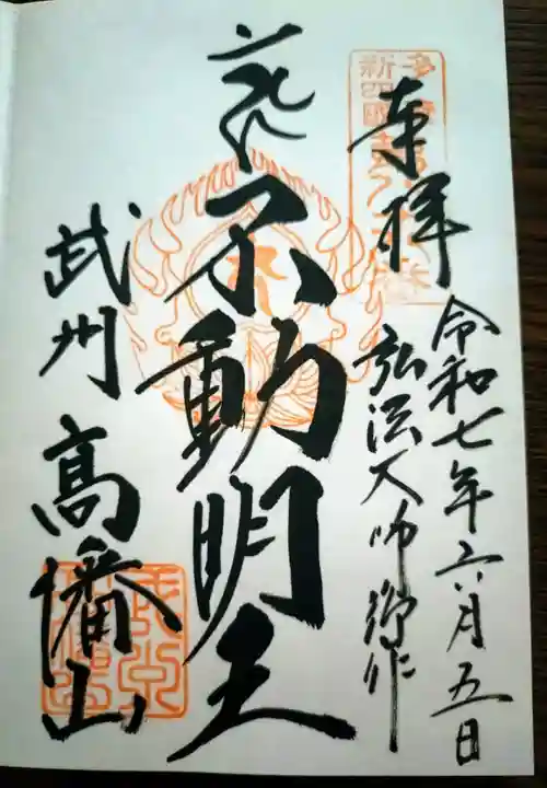 高幡不動尊 金剛寺(東京都)