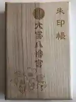 大宝八幡宮の御朱印帳