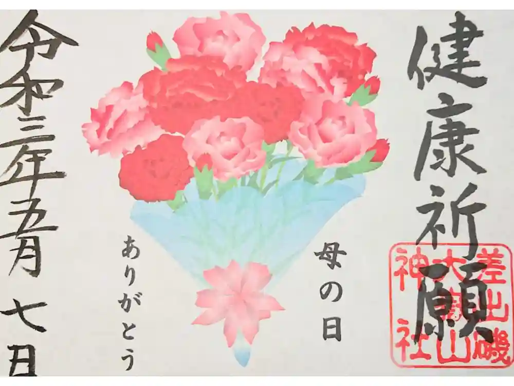 差出磯大嶽山神社 仕事と健康と厄よけの神さまの御朱印