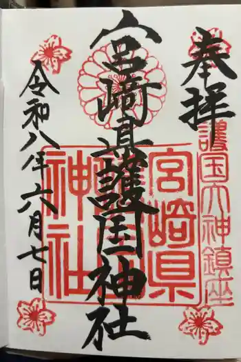 宮崎縣護國神社の御朱印 2026年06月