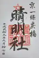 晴明神社の御朱印
