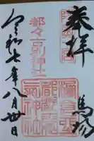 都々古別神社(馬場)の御朱印