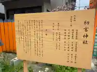 初宮神社の{uncategorized: "未分類", other: "その他", undefined: "問題あり", building: "その他建物", grave: "お墓", sacred_gate: "鳥居", guardian: "狛犬", statue: "像", buddha: "仏像", history: "歴史", nature: "自然", garden: "庭園", animal: "動物", pagoda: "塔", temizu: "手水舎", mountain_gate: "山門・神門", sanctuary: "本殿・本堂", subordinate: "末社・摂社", art: "芸術", scenery: "景色", jizo: "地蔵", ema: "絵馬", goshuin: "御朱印", omikuji: "おみくじ", items: "授与品その他", amulet: "お守り", goshuincho: "御朱印帳", eats: "食事", festival: "お祭り", votive_dance: "神楽", shichigosan: "七五三参", wedding: "結婚式", experience: "体験その他", initially: "初詣", around: "周辺", anti_infection: "感染症対策"}