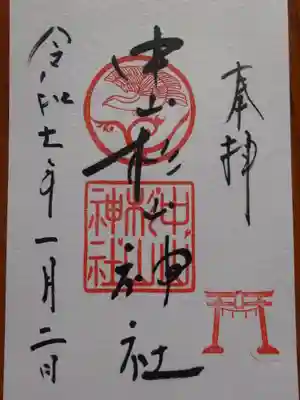 中山杉山神社の御朱印