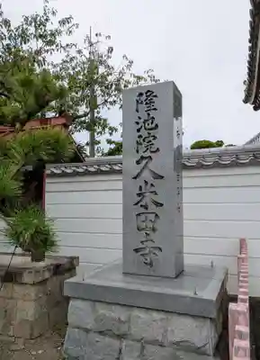 久米田寺(大阪府)