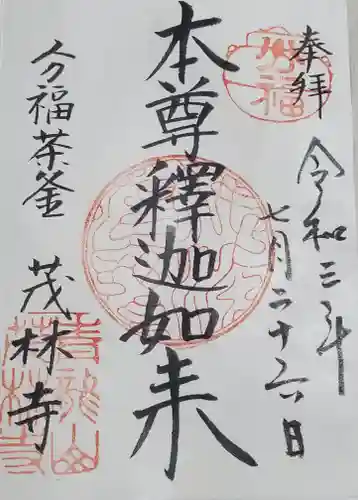 茂林寺の御朱印