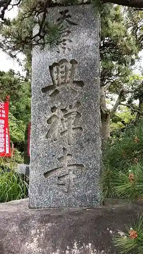 興禅寺(神奈川県)