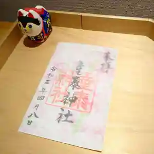 産泰神社の御朱印 2021年04月28日(水)〜(2021年04月28日(水) 15時37分20秒投稿)