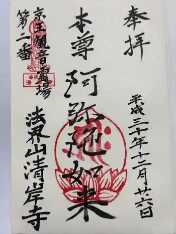 清岸寺の御朱印 2018年12月