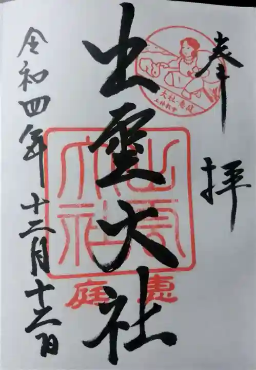 出雲大社三神教会(北海道)