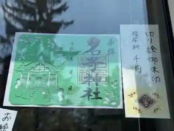 名寄神社の御朱印 2026年06月