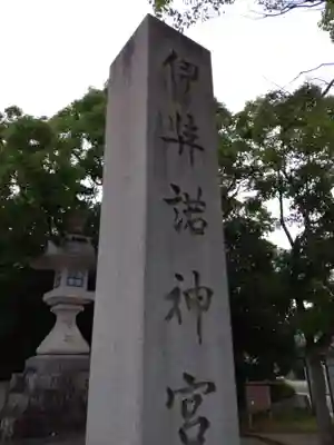 伊弉諾神宮(兵庫県)