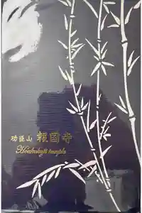 報国寺の御朱印帳