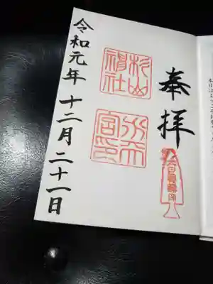 御朱印も、杉山神社と水天宮両方の印が押されています。