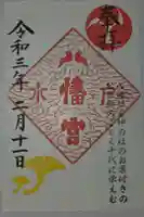 水戸八幡宮の御朱印