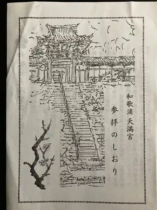 和歌浦天満宮(和歌山県)