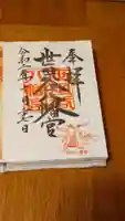 世田谷八幡宮の御朱印