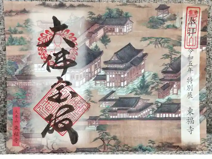 東福禅寺（東福寺）の御朱印