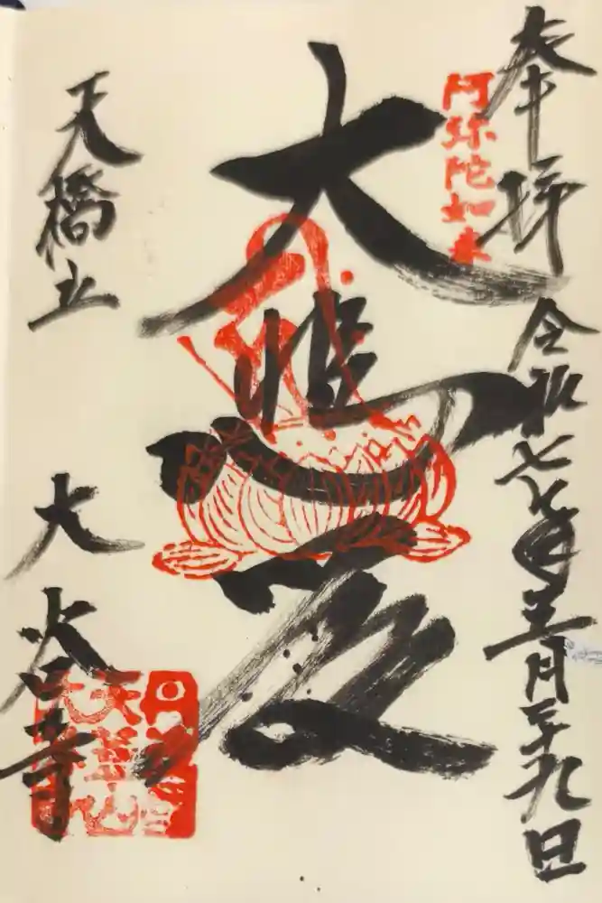 大谷寺の御朱印