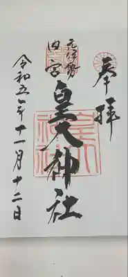 元伊勢内宮 皇大神社(京都府)