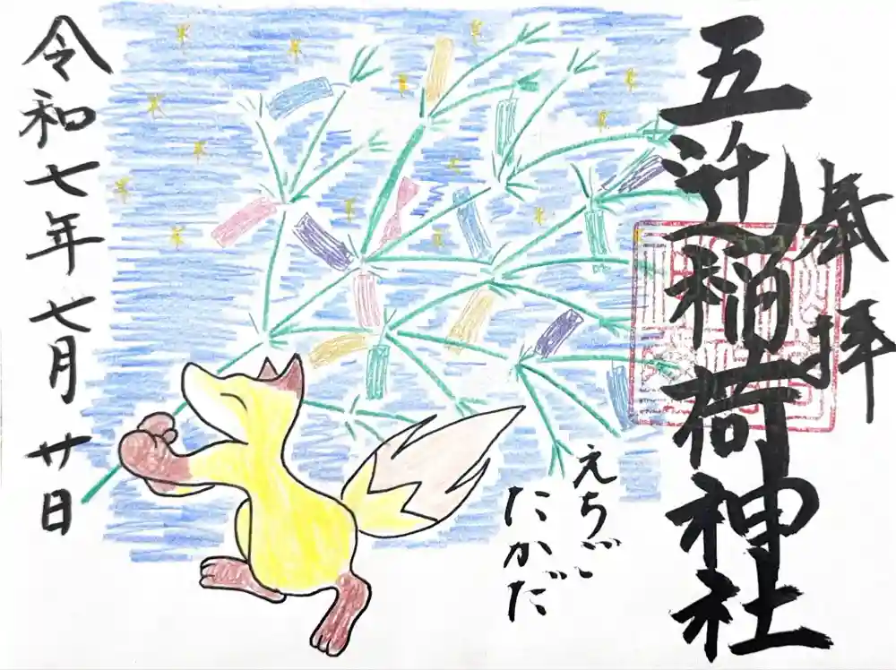 五ノ辻稲荷神社の御朱印