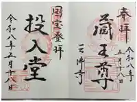 三佛寺の御朱印