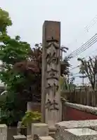 大物主神社(兵庫県)