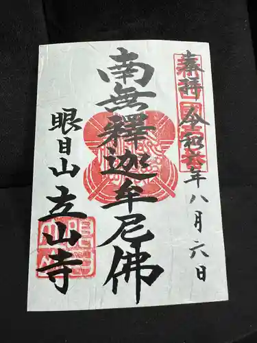 立山寺の御朱印